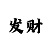 炎龙帝皇铠甲